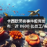 日本品牌遭遇黑客攻击 8600人隐私信息泄露-玄熵慧联优聘 日本品牌遭遇黑客攻击 8600人隐私信息泄露-玄熵慧联优聘