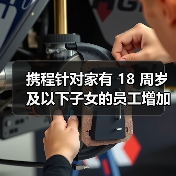 携程家庭友好政策再升级 陪伴日福利如何影响员工生活?-玄熵慧联优聘 携程家庭友好政策再升级 陪伴日福利如何影响员工生活?-玄熵慧联优聘