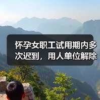 怀孕女职工试用期内多次迟到,用人单位解除劳动关系是否合法? 怀孕女职工试用期内多次迟到,用人单位解除劳动关系是否合法?