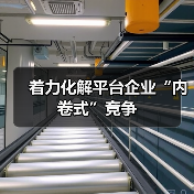 着力化解平台企业“内卷式”竞争 着力化解平台企业“内卷式”竞争