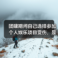 团建期间自己选择参加个人娱乐项目受伤，是工伤吗？