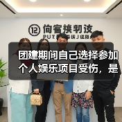 团建期间自己选择参加个人娱乐项目受伤，是工伤吗？