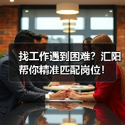 求职机会多多！公司招聘正式工和临时工等你来-玄熵慧联优聘