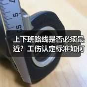 上下班途中非最佳路线是否算工伤?-玄熵慧联优聘 上下班途中非最佳路线是否算工伤?-玄熵慧联优聘