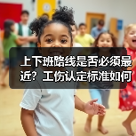 上下班途中非最佳路线是否算工伤?-玄熵慧联优聘 上下班途中非最佳路线是否算工伤?-玄熵慧联优聘