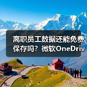 微软商业版OneDrive封存未授权账户,离职员工数据如何处理?-玄熵慧联优聘 微软商业版OneDrive封存未授权账户,离职员工数据如何处理?-玄熵慧联优聘
