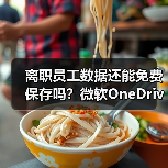微软商业版OneDrive封存未授权账户,离职员工数据如何处理?-玄熵慧联优聘 微软商业版OneDrive封存未授权账户,离职员工数据如何处理?-玄熵慧联优聘
