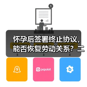怀孕后签署终止协议，能否恢复劳动关系？二审判决引争议