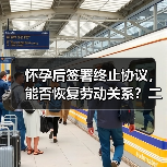 怀孕后签署终止协议，能否恢复劳动关系？二审判决引争议