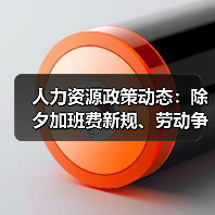 人力资源政策动态:除夕加班费新规、劳动争议限制高消费等焦点解析 人力资源政策动态:除夕加班费新规、劳动争议限制高消费等焦点解析