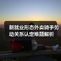 新就业形态外卖骑手劳动关系认定难题解析 新就业形态外卖骑手劳动关系认定难题解析