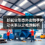 新就业形态外卖骑手劳动关系认定难题解析 新就业形态外卖骑手劳动关系认定难题解析