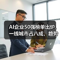 AI企业50强榜单出炉,一线城市占八成,趋势如何? AI企业50强榜单出炉,一线城市占八成,趋势如何?