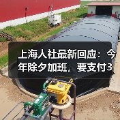 上海人社最新回应:今年除夕加班,要支付3倍工资!不能补休替代 上海人社最新回应:今年除夕加班,要支付3倍工资!不能补休替代