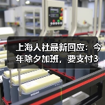 上海人社最新回应:今年除夕加班,要支付3倍工资!不能补休替代 上海人社最新回应:今年除夕加班,要支付3倍工资!不能补休替代