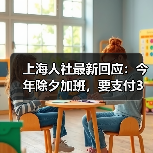 上海人社最新回应:今年除夕加班,要支付3倍工资!不能补休替代 上海人社最新回应:今年除夕加班,要支付3倍工资!不能补休替代