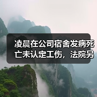 凌晨在公司宿舍发病死亡未认定工伤,法院另辟蹊径判公司赔36万! 凌晨在公司宿舍发病死亡未认定工伤,法院另辟蹊径判公司赔36万!