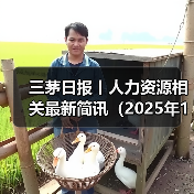 三茅日报丨人力资源相关最新简讯(2025年1月9日) 三茅日报丨人力资源相关最新简讯(2025年1月9日)