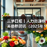 三茅日报丨人力资源相关最新简讯(2025年1月9日) 三茅日报丨人力资源相关最新简讯(2025年1月9日)