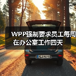 WPP强制要求员工每周在办公室工作四天 WPP强制要求员工每周在办公室工作四天