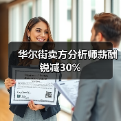 华尔街卖方分析师薪酬锐减30% 华尔街卖方分析师薪酬锐减30%