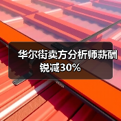 华尔街卖方分析师薪酬锐减30% 华尔街卖方分析师薪酬锐减30%