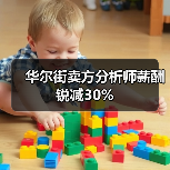 华尔街卖方分析师薪酬锐减30% 华尔街卖方分析师薪酬锐减30%