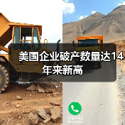 美国企业破产数量达14年来新高