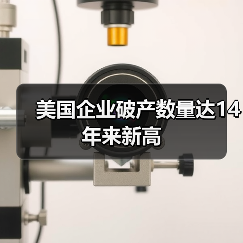 美国企业破产数量达14年来新高