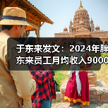 于东来发文:2024年胖东来员工月均收入9000多元 于东来发文:2024年胖东来员工月均收入9000多元