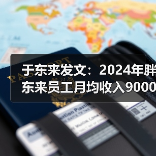 于东来发文:2024年胖东来员工月均收入9000多元 于东来发文:2024年胖东来员工月均收入9000多元