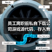 员工离职前私自下载公司游戏源代码,存入竞品公司购买的电脑中 法院:赔偿并停止侵权 员工离职前私自下载公司游戏源代码,存入竞品公司购买的电脑中 法院:赔偿并停止侵权
