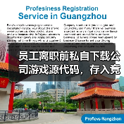 员工离职前私自下载公司游戏源代码,存入竞品公司购买的电脑中 法院:赔偿并停止侵权 员工离职前私自下载公司游戏源代码,存入竞品公司购买的电脑中 法院:赔偿并停止侵权