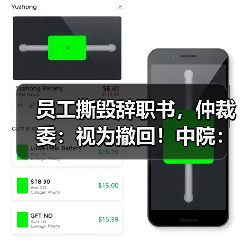 员工撕毁辞职书,仲裁委:视为撤回!中院:错,撤销裁决 员工撕毁辞职书,仲裁委:视为撤回!中院:错,撤销裁决