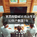 宜昌鼓励延长合法生育妇女产假至1年 宜昌鼓励延长合法生育妇女产假至1年