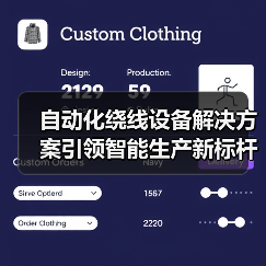 自动化绕线设备解决方案引领智能生产新标杆