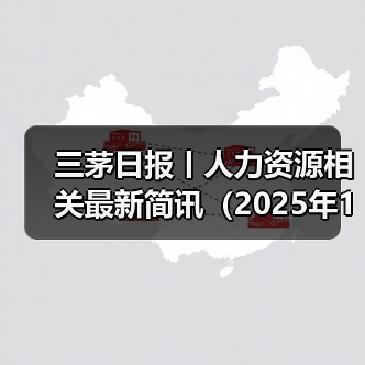 三茅日报丨人力资源相关最新简讯(2025年1月8日) 三茅日报丨人力资源相关最新简讯(2025年1月8日)