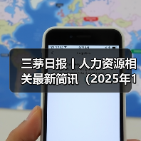 三茅日报丨人力资源相关最新简讯(2025年1月8日) 三茅日报丨人力资源相关最新简讯(2025年1月8日)
