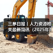 三茅日报丨人力资源相关最新简讯(2025年1月8日) 三茅日报丨人力资源相关最新简讯(2025年1月8日)