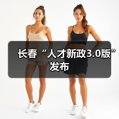 长春“人才新政3.0版”发布 长春“人才新政3.0版”发布