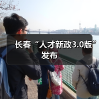 长春“人才新政3.0版”发布 长春“人才新政3.0版”发布
