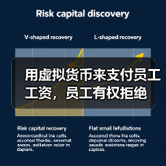 用虚拟货币来支付员工工资,员工有权拒绝 用虚拟货币来支付员工工资,员工有权拒绝