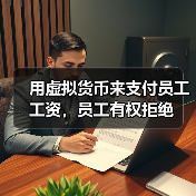 用虚拟货币来支付员工工资,员工有权拒绝 用虚拟货币来支付员工工资,员工有权拒绝