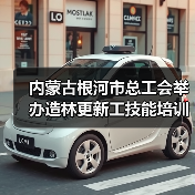内蒙古根河市总工会举办造林更新工技能培训班 内蒙古根河市总工会举办造林更新工技能培训班