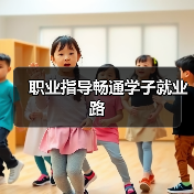 职业指导畅通学子就业路 职业指导畅通学子就业路