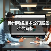扬州网络技术公司服务优势解析