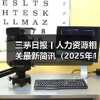 三茅日报丨人力资源相关最新简讯(2025年1月7日) 三茅日报丨人力资源相关最新简讯(2025年1月7日)