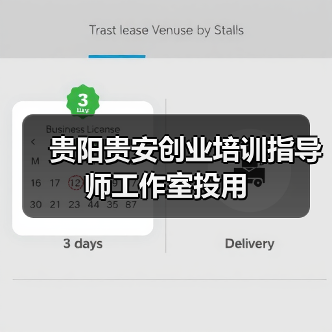 贵阳贵安创业培训指导师工作室投用 贵阳贵安创业培训指导师工作室投用