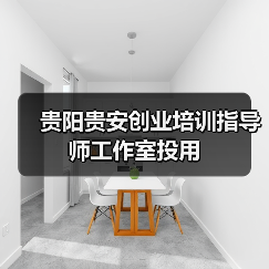 贵阳贵安创业培训指导师工作室投用 贵阳贵安创业培训指导师工作室投用