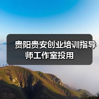 贵阳贵安创业培训指导师工作室投用 贵阳贵安创业培训指导师工作室投用